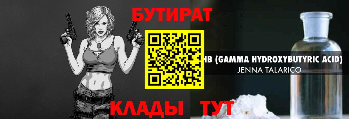 Бутират оксибутират  БУТИРАТ  Нижний Новгород  Вход с VPN 