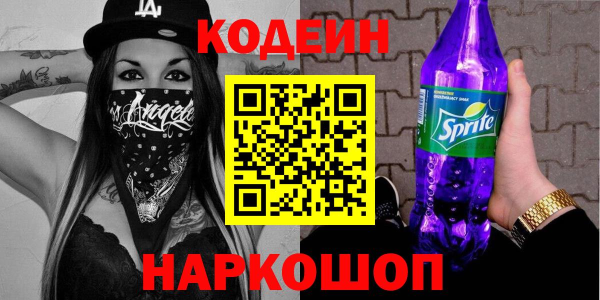 Codein Purple Drank Нижний Новгород