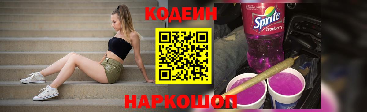 Нижний Новгород  Кодеин Purple Drank  Вход с VPN 
